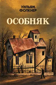 Обложка книги Особняк
