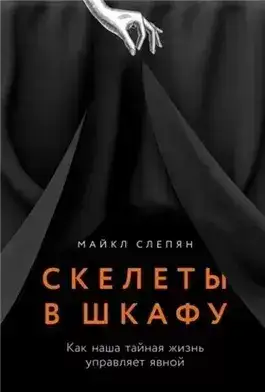 Обложка книги Скелеты в шкафу: Как наша тайная жизнь управляет явной