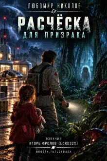 Обложка книги Расчёска для призрака