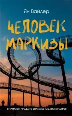Обложка книги Человек маркизы