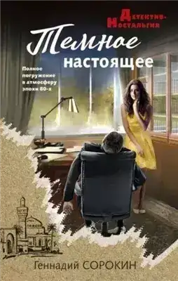 Обложка книги Темное настоящее