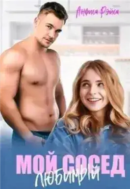 Обложка книги Мой любимый сосед