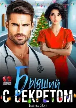 Обложка книги Бывший с секретом