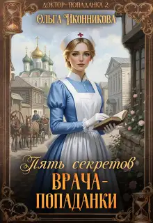 Обложка книги Пять секретов врача-попаданки