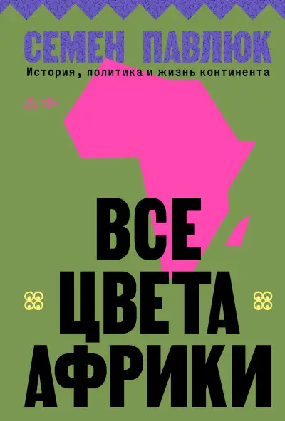 Обложка книги Все цвета Африки. История, политика и жизнь континента