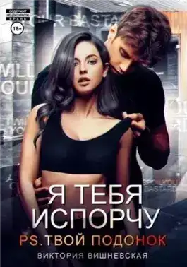 Обложка книги Я тебя испорчу. P.S. Твой подонок