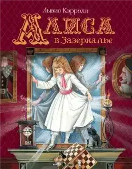 Обложка книги Алиса в Стране чудес. Алиса в Зазеркалье