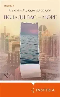 Обложка книги Позади вас – море