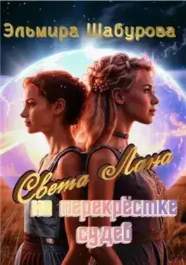 Обложка книги Света Лана на перекрёстке судеб