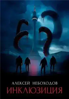 Обложка книги Инклюзиция