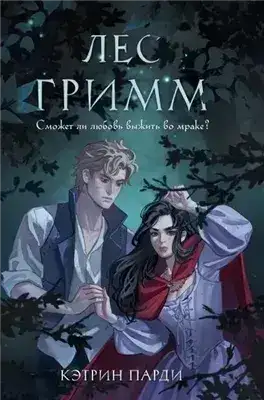 Обложка книги Лес Гримм
