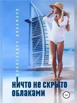 Обложка книги Ничто не скрыто облаками