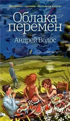 Обложка книги Облака перемен