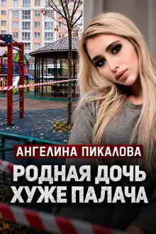 Обложка книги Дочь с кинжалом