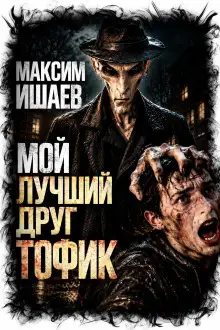 Обложка книги Мой лучший друг Тофик