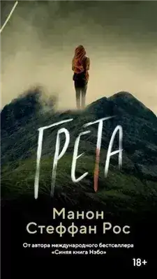 Обложка книги Грета