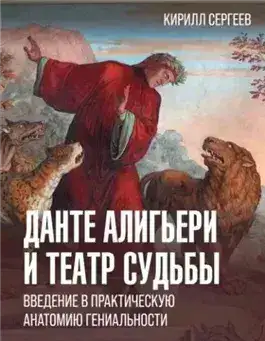 Обложка книги Данте Алигьери и театр судьбы