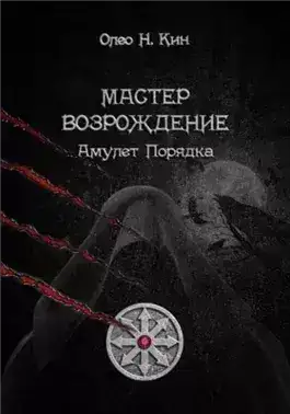 Обложка книги Мастер. Возрождение