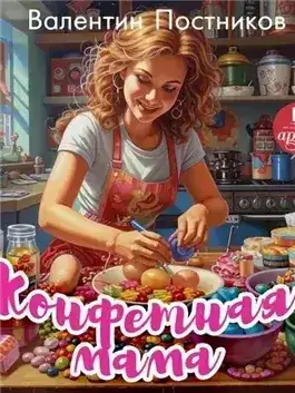 Обложка книги Конфетная мама