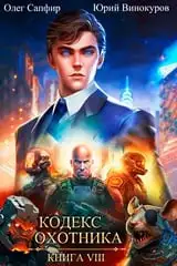 Обложка книги Кодекс охотника 08