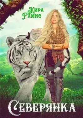 Обложка книги Северянка