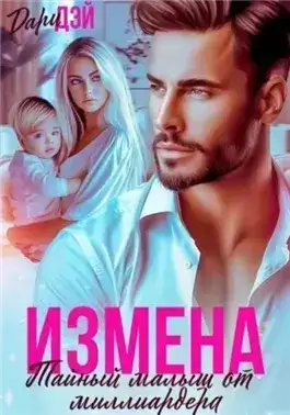 Обложка книги Измена. Тайный малыш от миллиардера