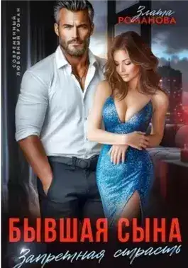 Обложка книги Бывшая сына. Запретная страсть