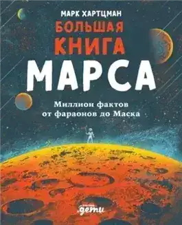 Обложка книги Большая книга Марса. Миллион фактов от фараонов до Маска