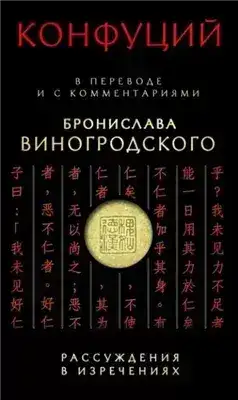 Обложка книги Рассуждения в изречениях. В переводе и с комментариями Бронислава Виногродского