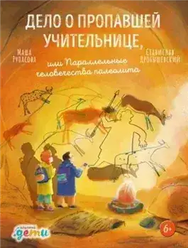 Обложка книги Дело о пропавшей учительнице, или Параллельные человечества палеолита