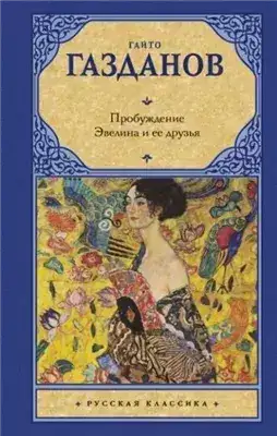 Обложка книги Пробуждение. Эвелина и ее друзья