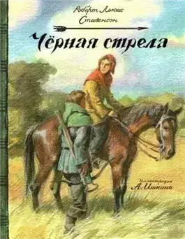 Обложка книги Чёрная стрела