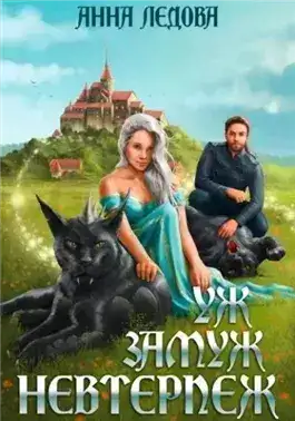 Обложка книги Уж замуж невтерпеж