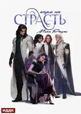 Обложка книги Пари на страсть