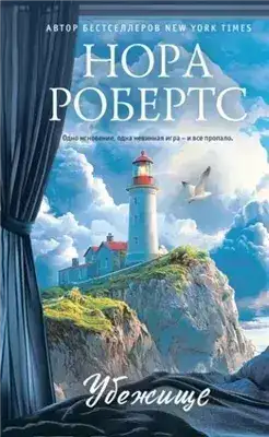 Обложка книги Убежище