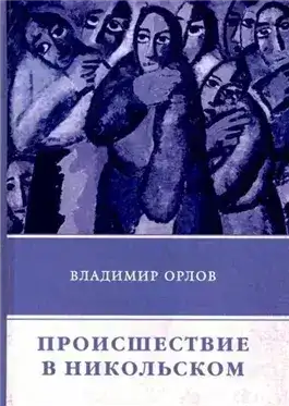 Обложка книги Происшествие в Никольском