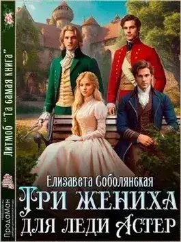 Обложка книги Три жениха для Леди Астер