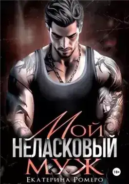 Обложка книги Мой неласковый муж