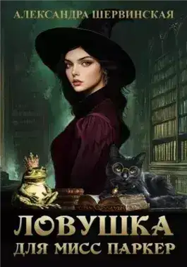 Обложка книги Ловушка для мисс Паркер