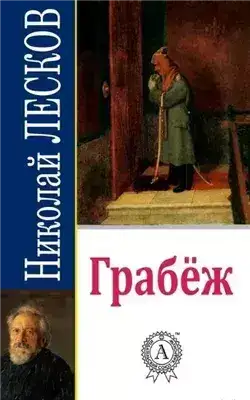 Обложка книги Грабеж