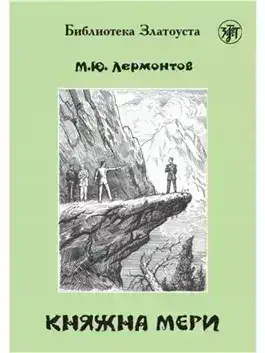 Обложка книги Княжна Мери