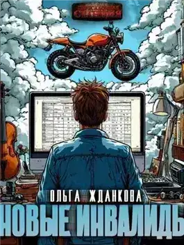 Обложка книги Новые инвалиды