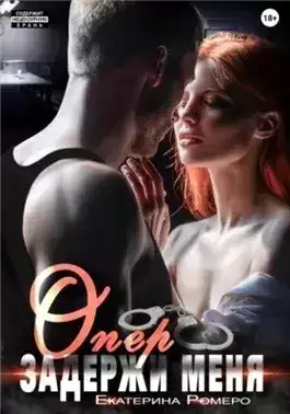 Обложка книги Опер, задержи меня