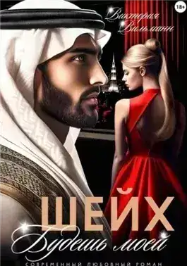 Обложка книги Шейх. Будешь моей!