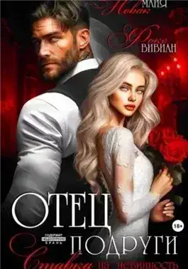 Обложка книги Отец подруги. Ставка на невинность