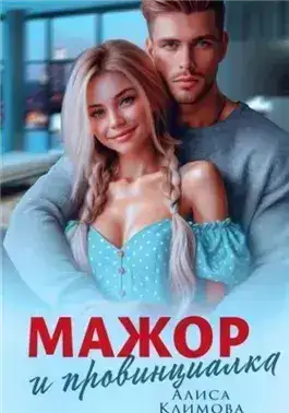 Обложка книги Мажор и провинциалка. Женюсь на тебе