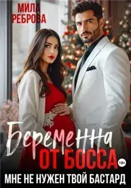 Обложка книги Беременна от босса. Мне не нужен твой бастард