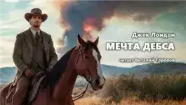 Обложка книги Мечта Дебса