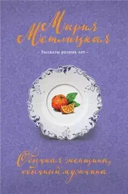 Обложка книги Обычная женщина, обычный мужчина