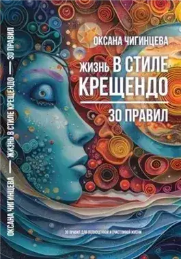 Обложка книги Жизнь в стиле Крещендо: 30 правил для полноценной и счастливой жизни